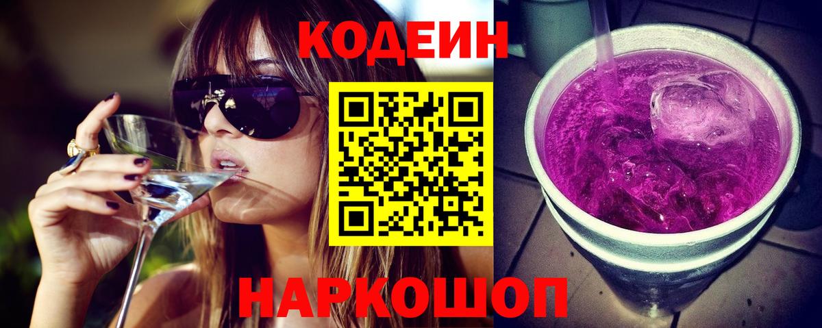 Альметьевск  Codein Purple Drank  Кодеин Purple Drank  Вход с VPN 